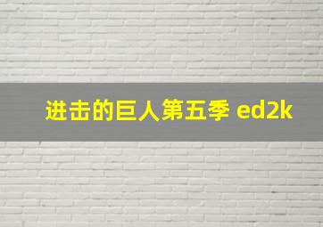 进击的巨人第五季 ed2k